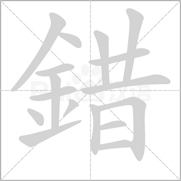 錯(cuò)