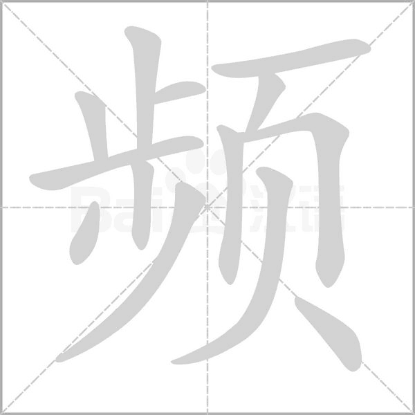 頻