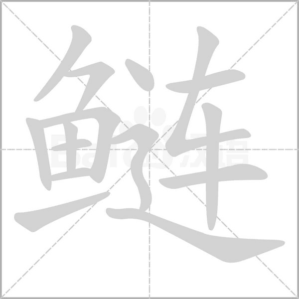 鰱
