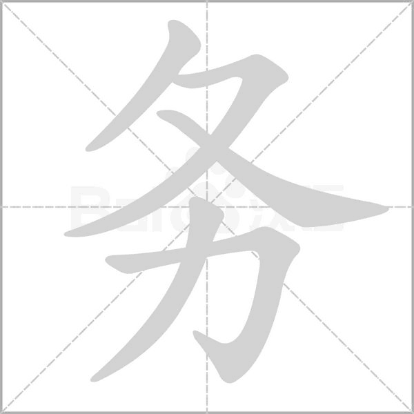 務(wù)
