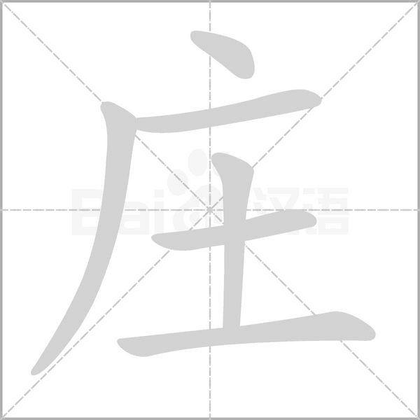 莊