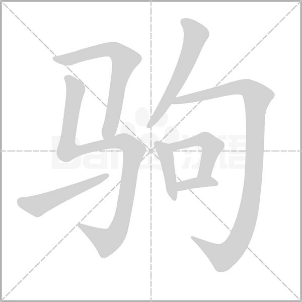 駒