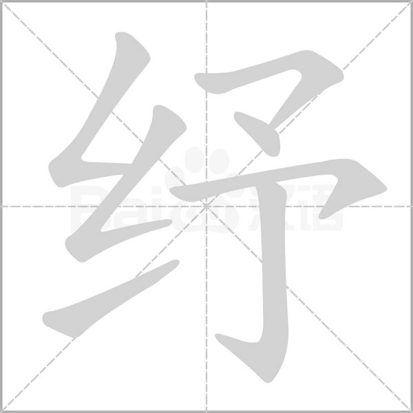 紓