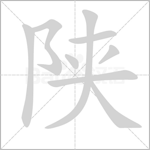陜