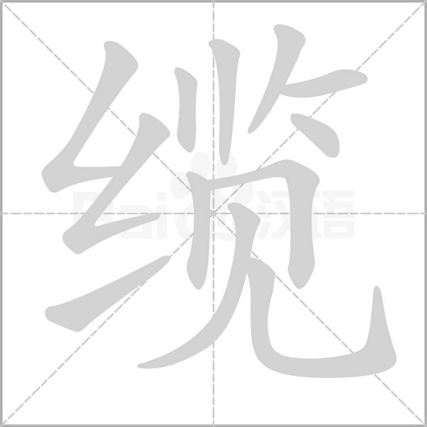 纜