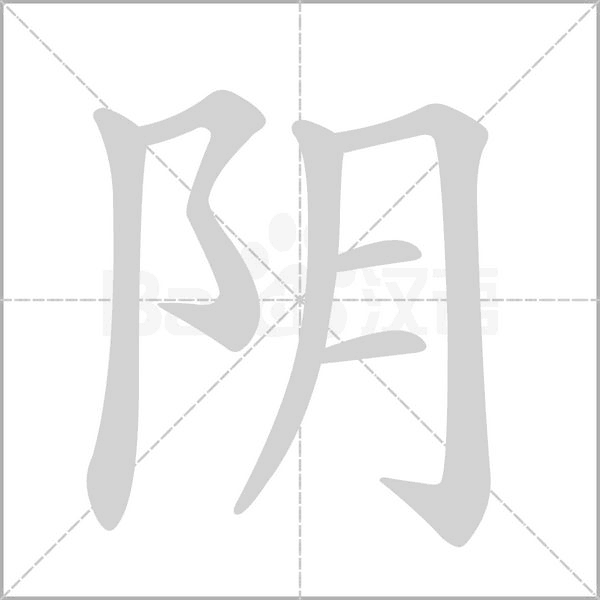 陰