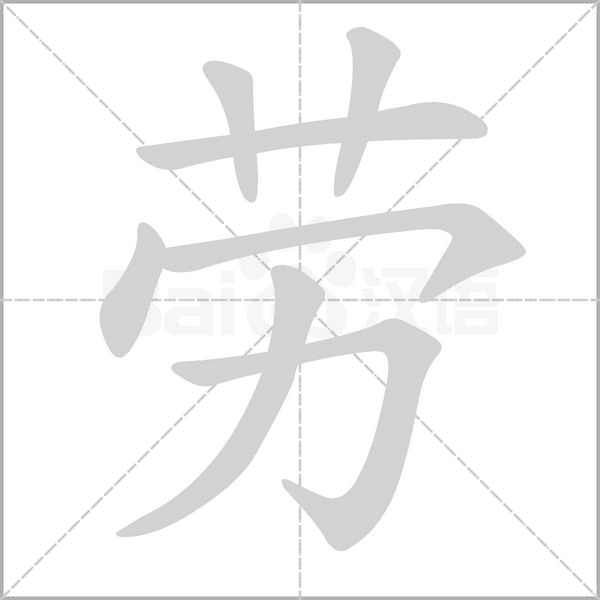 勞
