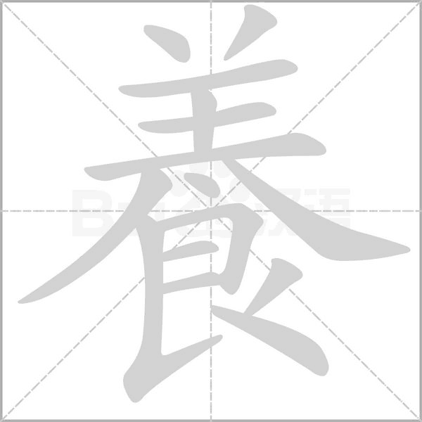 養(yǎng)