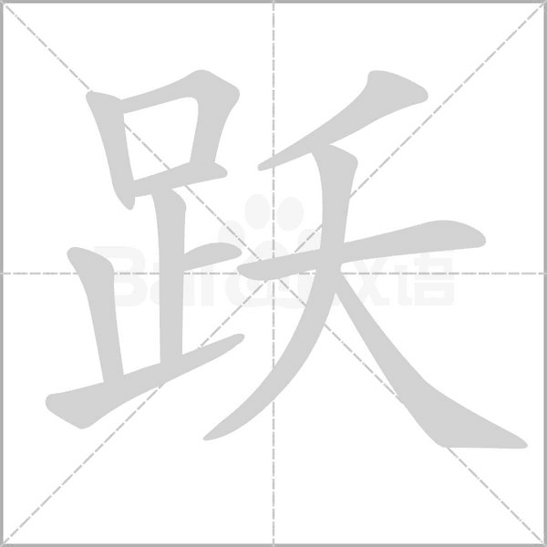 躍