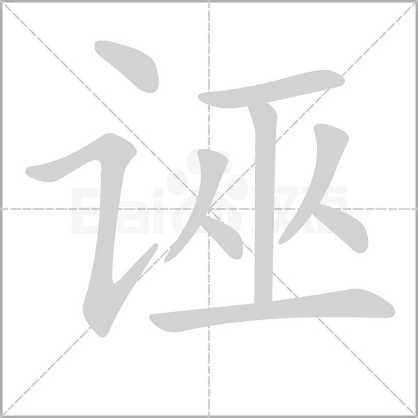 誣