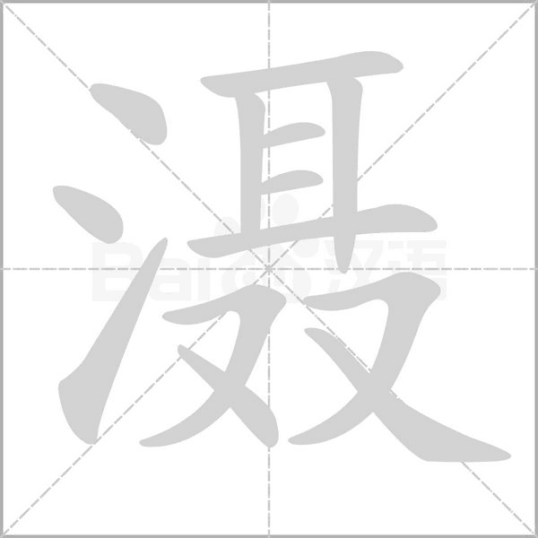 灄
