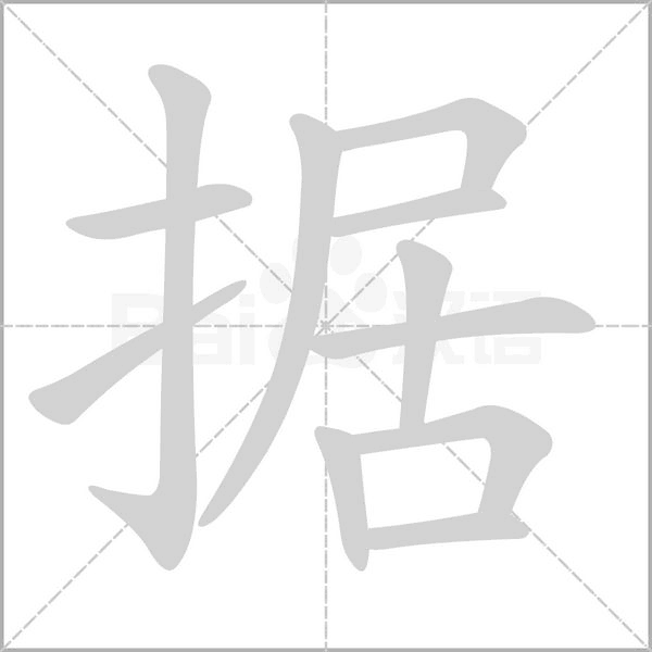 據(jù)