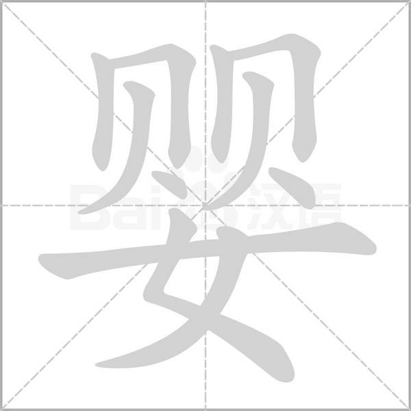 嬰