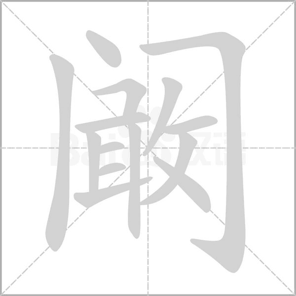 闞