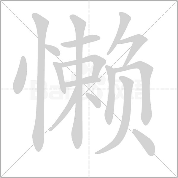 懶