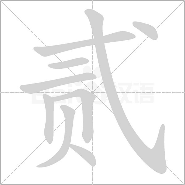 貳