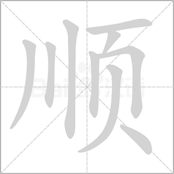 順