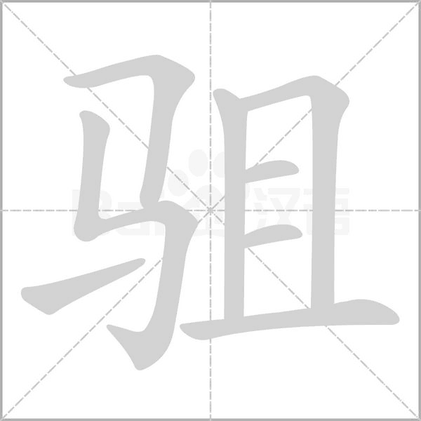 駔
