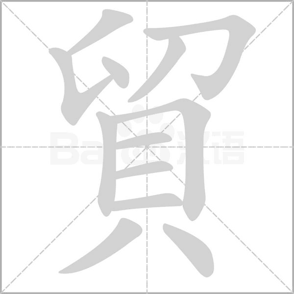 貿(mào)