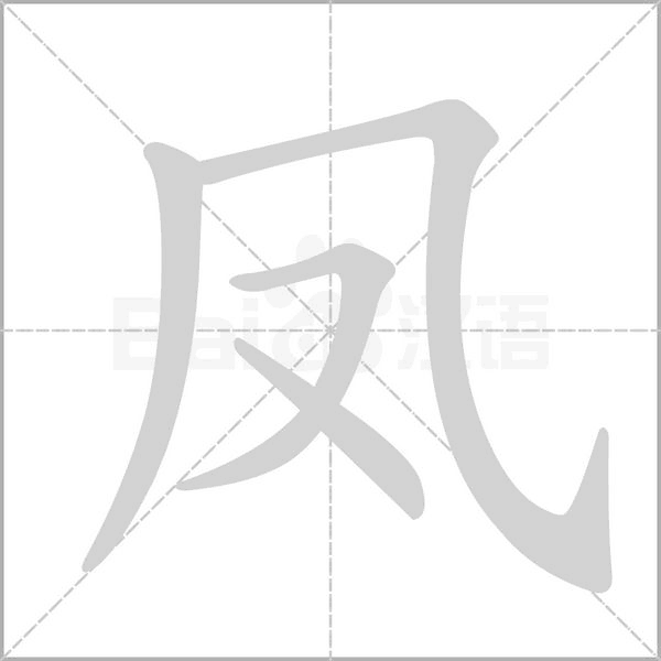 鳳