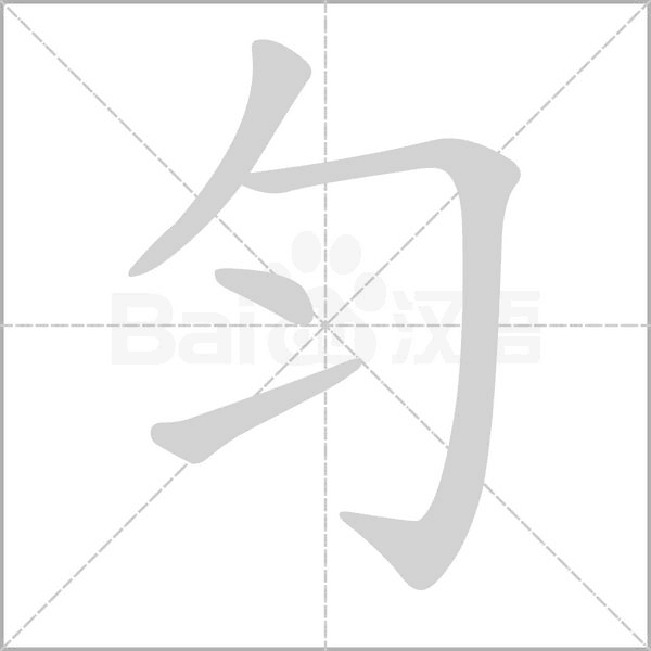 勻