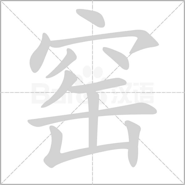 窯