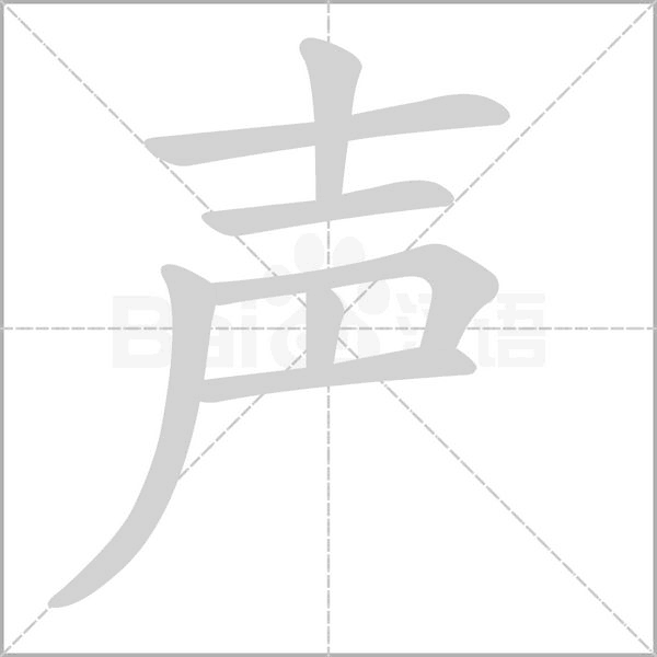 聲