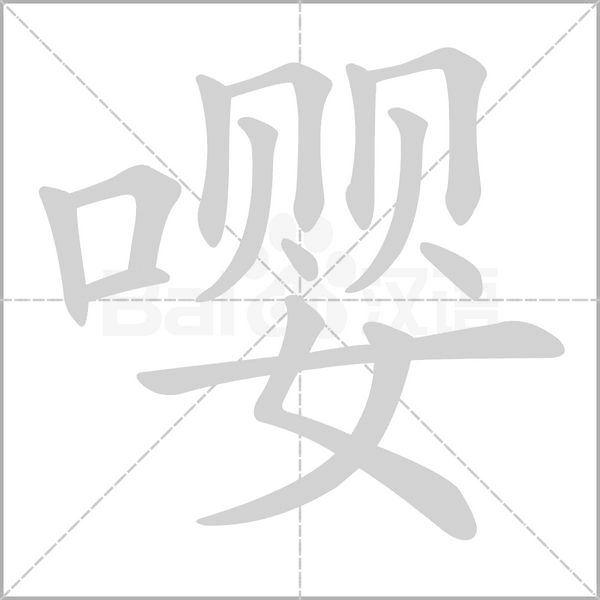 嚶