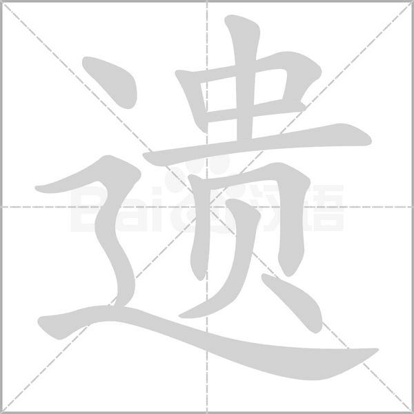 遺