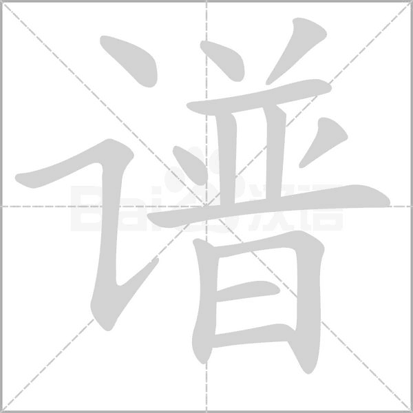 譜