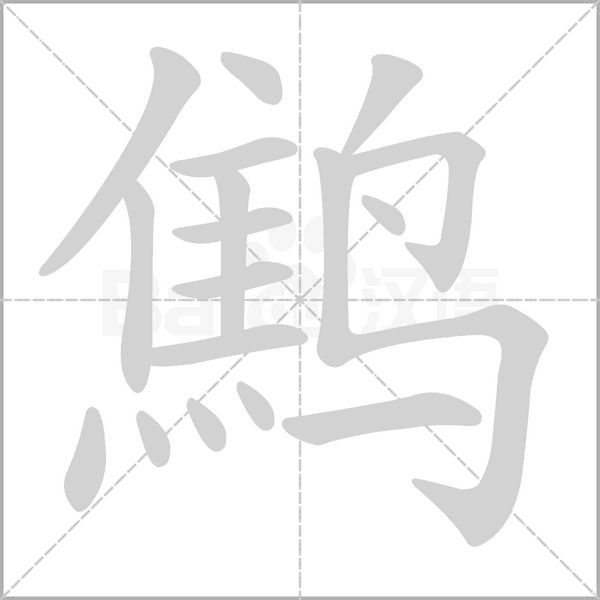 鷦