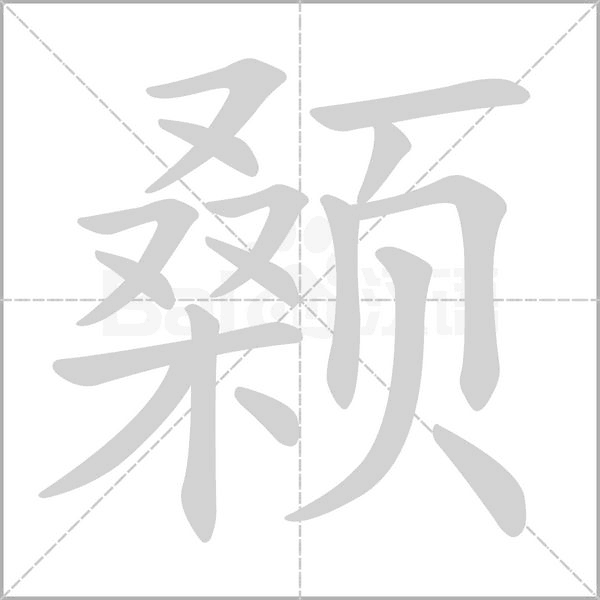 顙