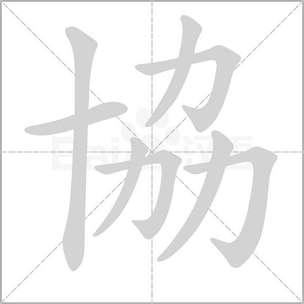 協(xié)