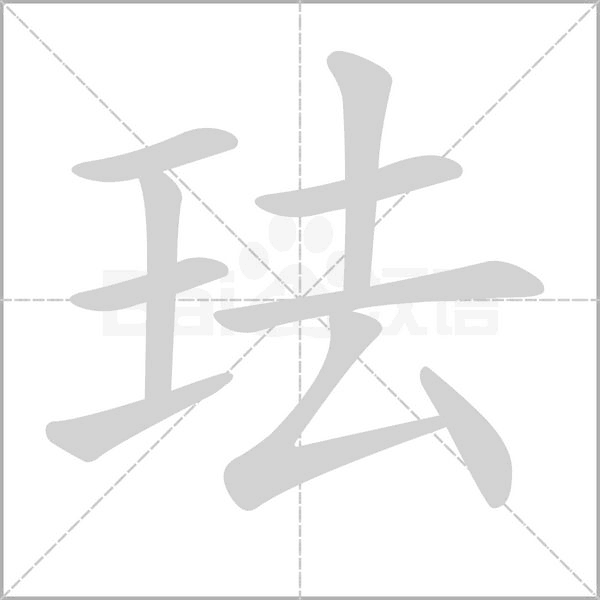 琺