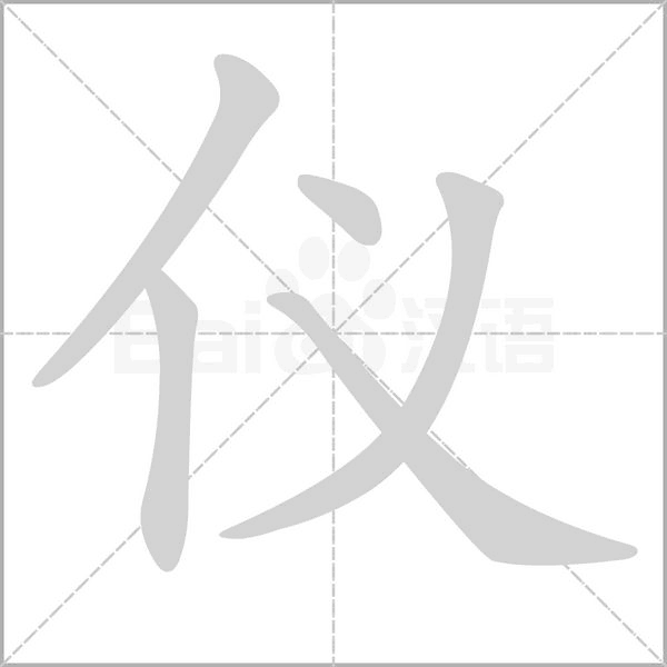 儀