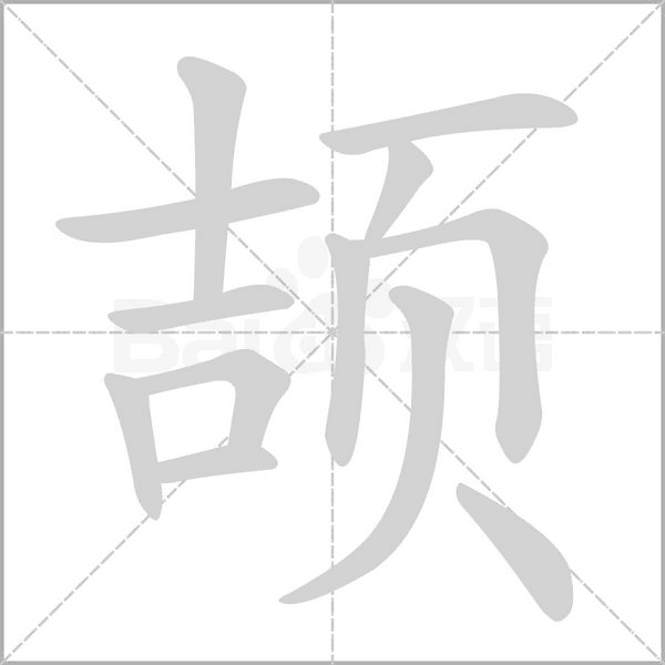 頡