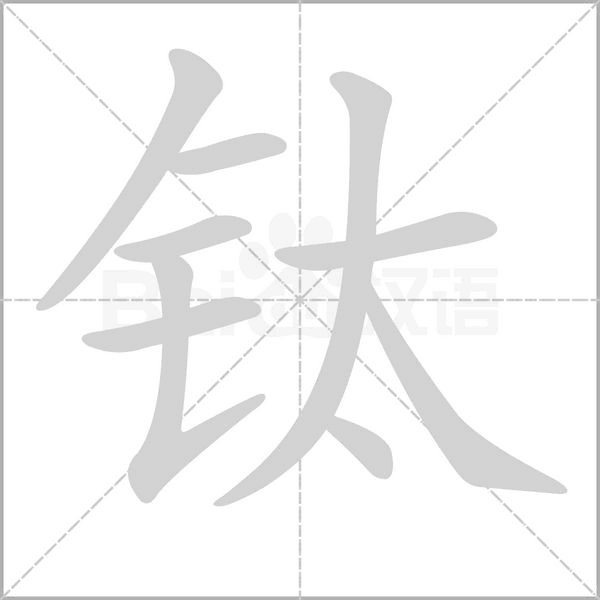 鈦