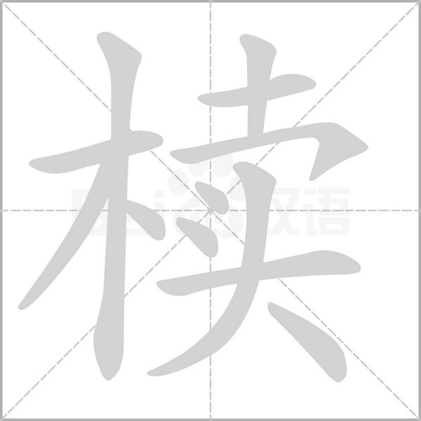 櫝