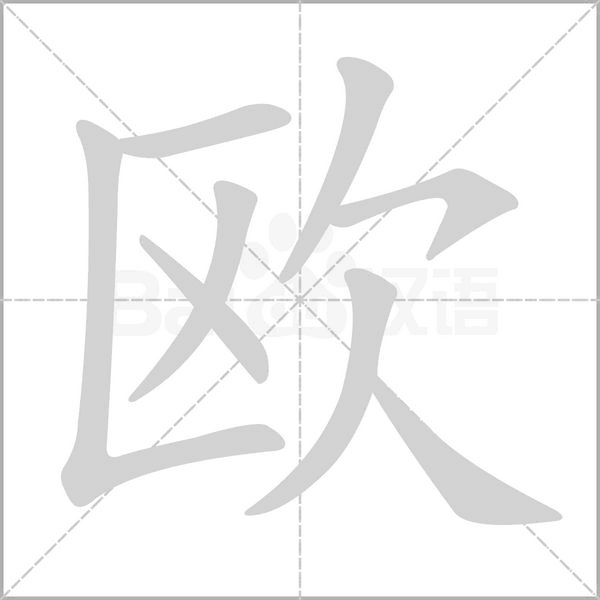 歐