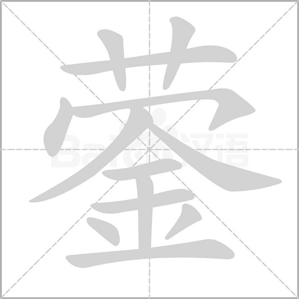 鎣