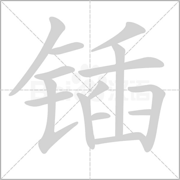 鍤