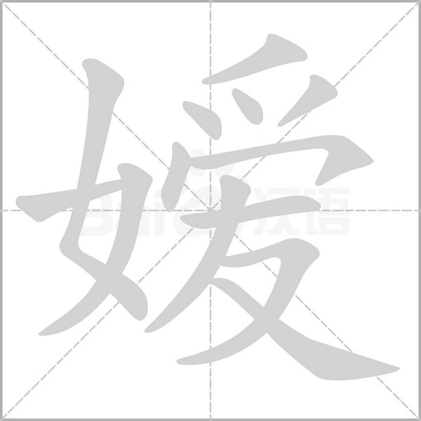 嬡