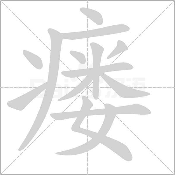 瘺