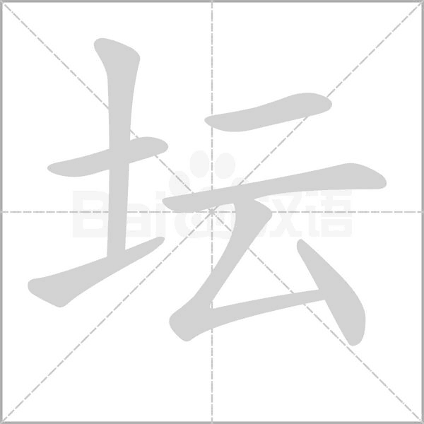 壇