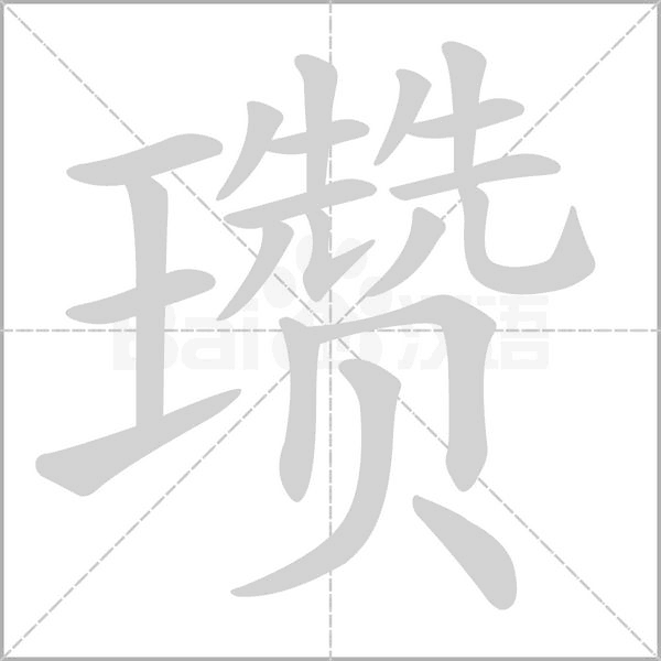 瓚