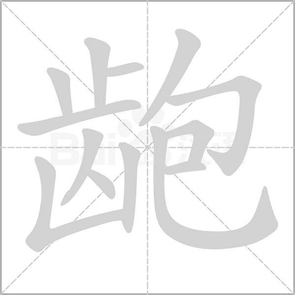 齙
