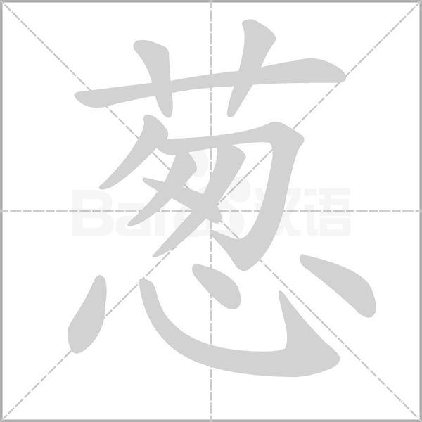 蔥