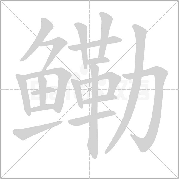 鰳