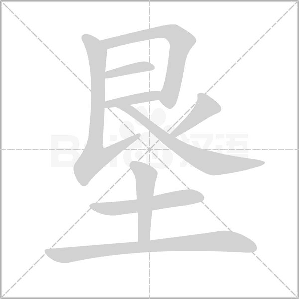 墾