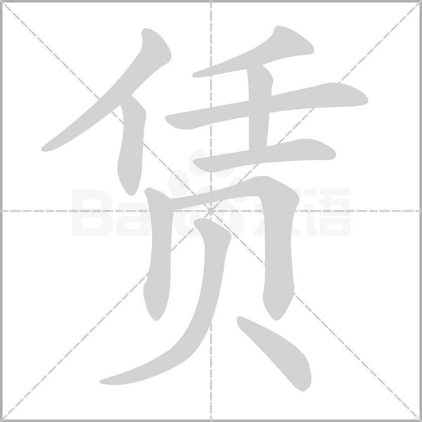賃